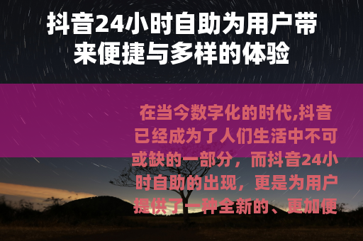 抖音24小时自助为用户带来便捷与多样的体验