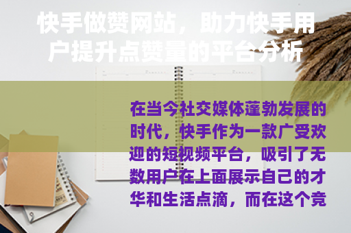 快手做赞网站，助力快手用户提升点赞量的平台分析