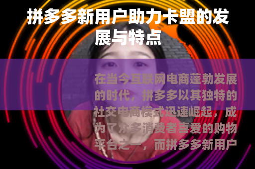 拼多多新用户助力卡盟的发展与特点