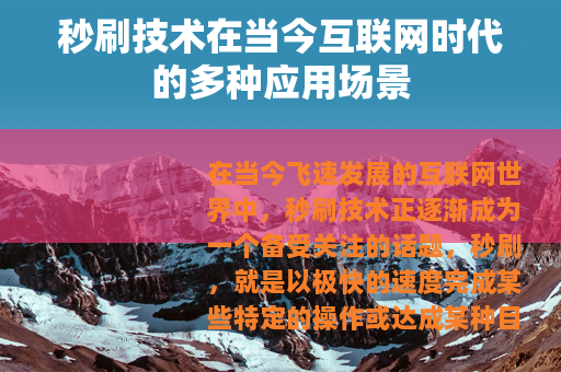 秒刷技术在当今互联网时代的多种应用场景