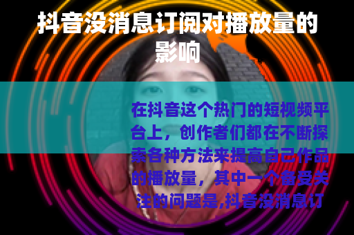 抖音没消息订阅对播放量的影响