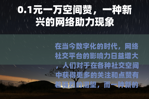 0.1元一万空间赞，一种新兴的网络助力现象