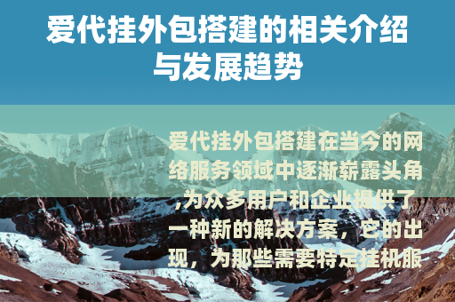 爱代挂外包搭建的相关介绍与发展趋势