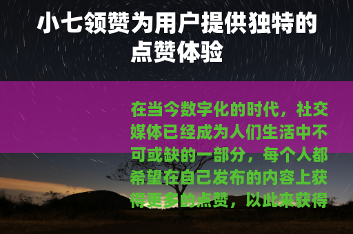 小七领赞为用户提供独特的点赞体验