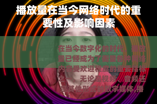 播放量在当今网络时代的重要性及影响因素
