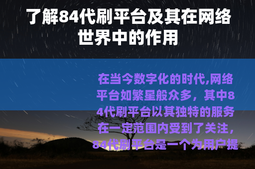 了解84代刷平台及其在网络世界中的作用