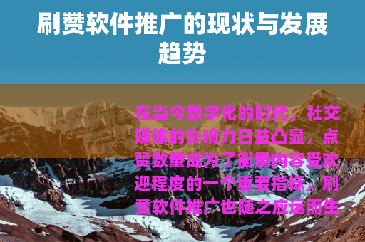 刷赞软件推广的现状与发展趋势