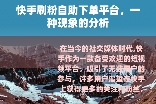 快手刷粉自助下单平台，一种现象的分析