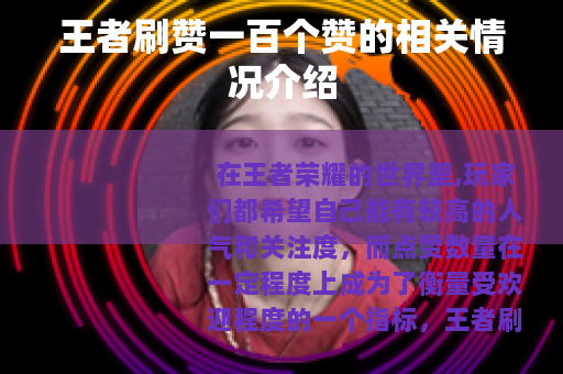 王者刷赞一百个赞的相关情况介绍