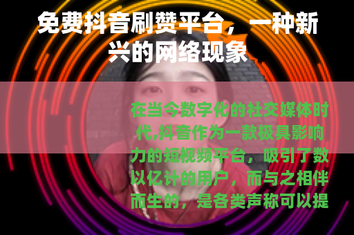 免费抖音刷赞平台，一种新兴的网络现象