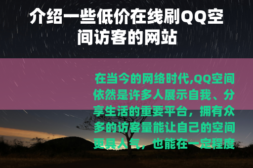 介绍一些低价在线刷QQ空间访客的网站