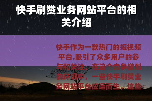 快手刷赞业务网站平台的相关介绍
