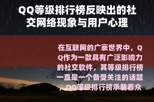 QQ等级排行榜反映出的社交网络现象与用户心理