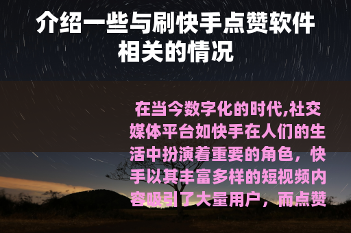 介绍一些与刷快手点赞软件相关的情况