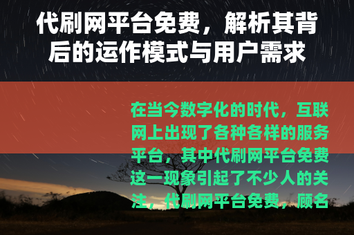 代刷网平台免费，解析其背后的运作模式与用户需求