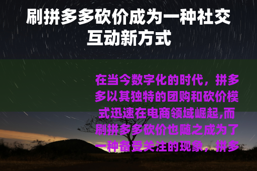 刷拼多多砍价成为一种社交互动新方式