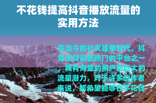 不花钱提高抖音播放流量的实用方法