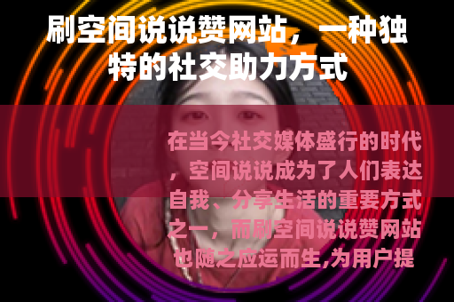刷空间说说赞网站，一种独特的社交助力方式