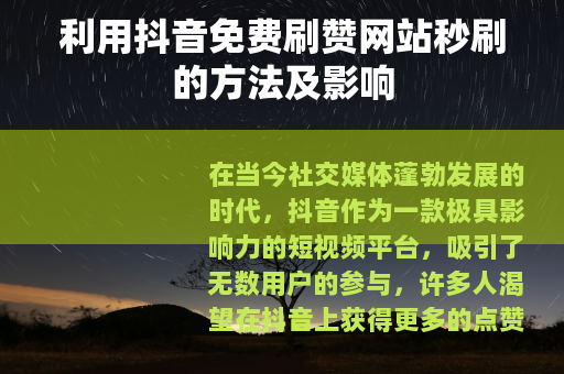 利用抖音免费刷赞网站秒刷的方法及影响