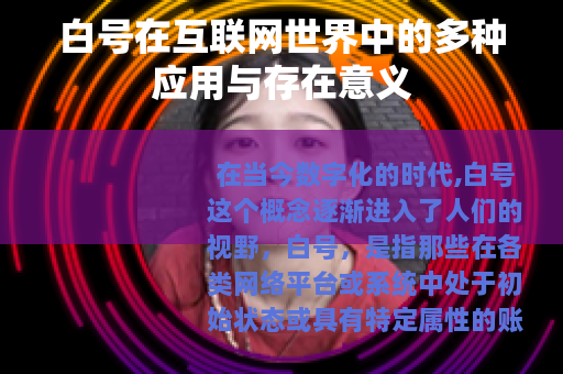 白号在互联网世界中的多种应用与存在意义