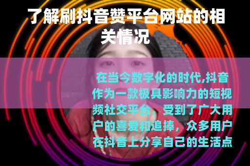 了解刷抖音赞平台网站的相关情况