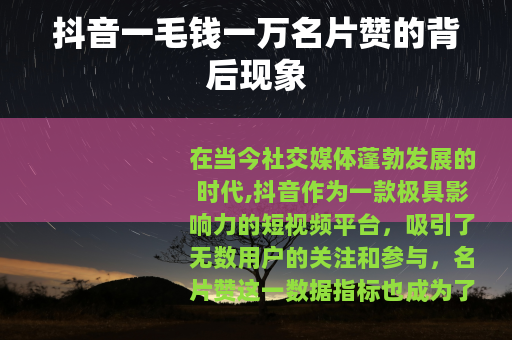 抖音一毛钱一万名片赞的背后现象