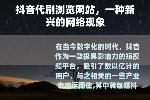 抖音代刷浏览网站，一种新兴的网络现象