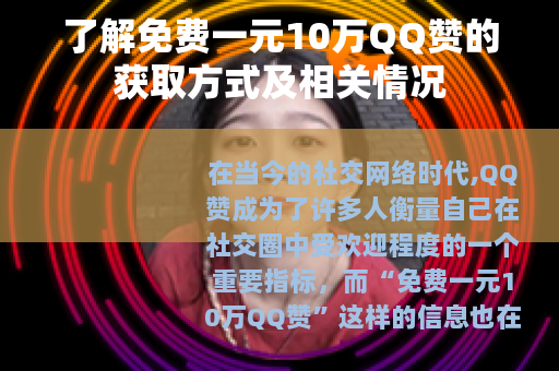 了解免费一元10万QQ赞的获取方式及相关情况