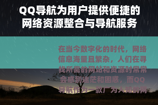QQ导航为用户提供便捷的网络资源整合与导航服务