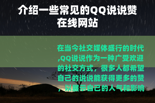 介绍一些常见的QQ说说赞在线网站