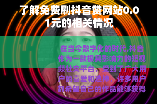 了解免费刷抖音赞网站0.01元的相关情况