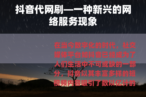 抖音代网刷—一种新兴的网络服务现象