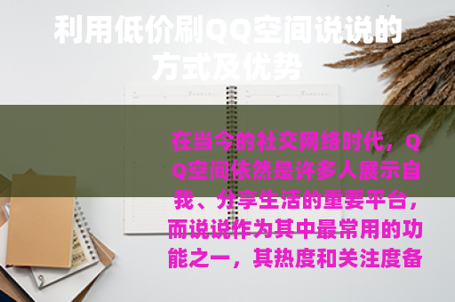 利用低价刷QQ空间说说的方式及优势