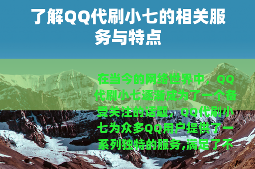 了解QQ代刷小七的相关服务与特点