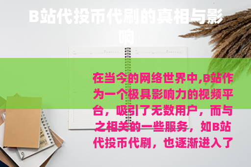 B站代投币代刷的真相与影响