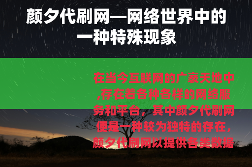 颜夕代刷网—网络世界中的一种特殊现象