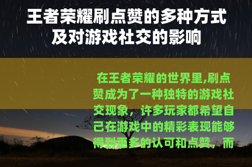 王者荣耀刷点赞的多种方式及对游戏社交的影响