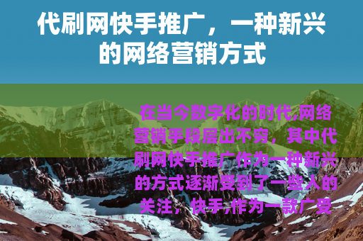 代刷网快手推广，一种新兴的网络营销方式