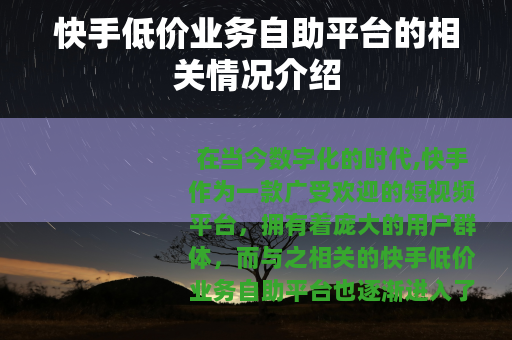 快手低价业务自助平台的相关情况介绍