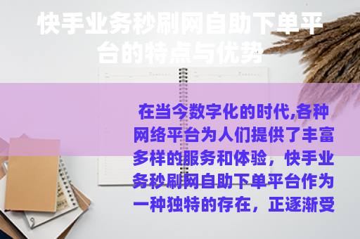 快手业务秒刷网自助下单平台的特点与优势