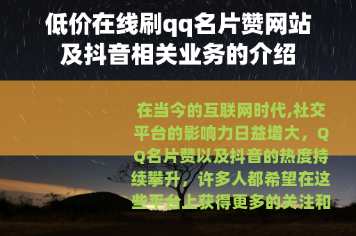 低价在线刷qq名片赞网站及抖音相关业务的介绍