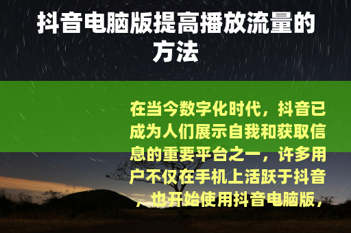 抖音电脑版提高播放流量的方法