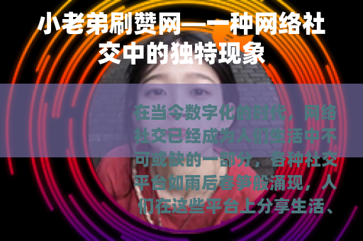小老弟刷赞网—一种网络社交中的独特现象