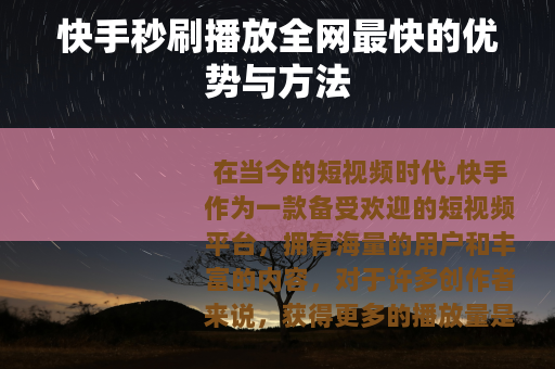 快手秒刷播放全网最快的优势与方法