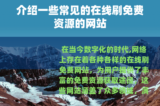 介绍一些常见的在线刷免费资源的网站