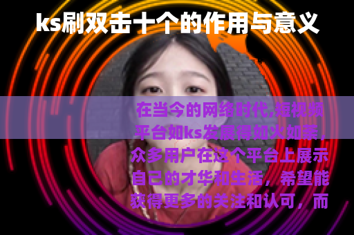 ks刷双击十个的作用与意义