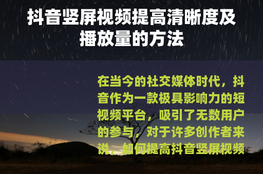 抖音竖屏视频提高清晰度及播放量的方法