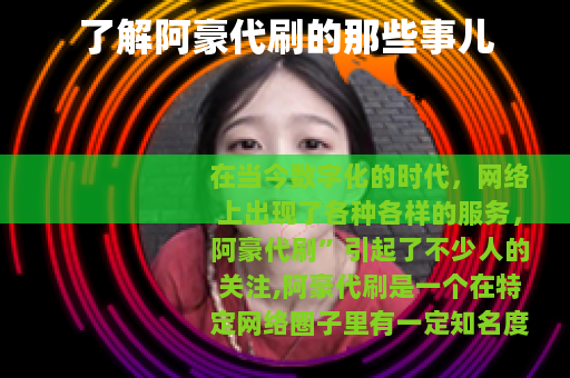 了解阿豪代刷的那些事儿