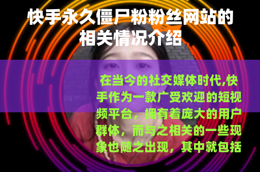 快手永久僵尸粉粉丝网站的相关情况介绍