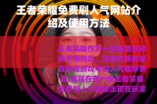 王者荣耀免费刷人气网站介绍及使用方法